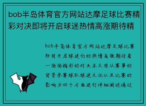 bob半岛体育官方网站达摩足球比赛精彩对决即将开启球迷热情高涨期待精彩瞬间
