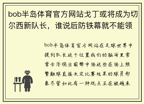 bob半岛体育官方网站戈丁或将成为切尔西新队长，谁说后防铁幕就不能领袖全队