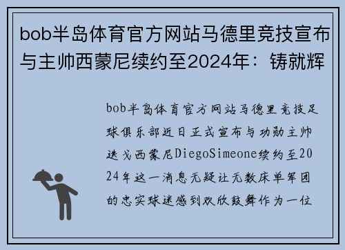 bob半岛体育官方网站马德里竞技宣布与主帅西蒙尼续约至2024年：铸就辉煌未来的坚定步伐