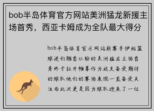 bob半岛体育官方网站美洲猛龙新援主场首秀，西亚卡姆成为全队最大得分手