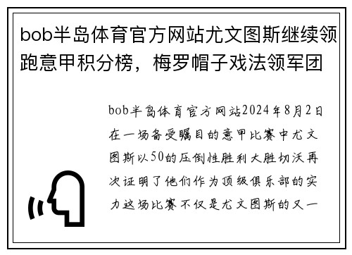 bob半岛体育官方网站尤文图斯继续领跑意甲积分榜，梅罗帽子戏法领军团5-0大胜切沃