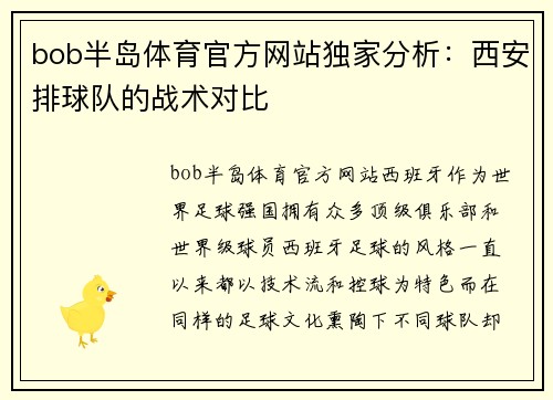 bob半岛体育官方网站独家分析：西安排球队的战术对比