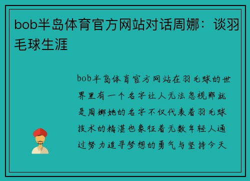 bob半岛体育官方网站对话周娜：谈羽毛球生涯