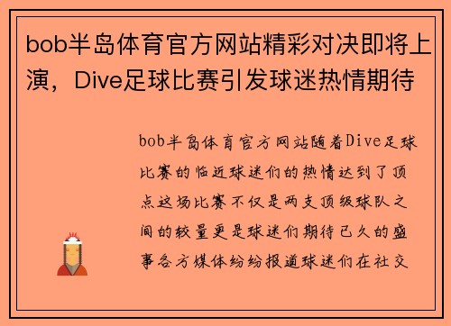bob半岛体育官方网站精彩对决即将上演，Dive足球比赛引发球迷热情期待