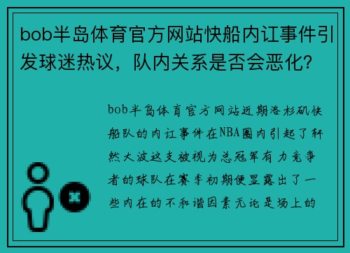 bob半岛体育官方网站快船内讧事件引发球迷热议，队内关系是否会恶化？