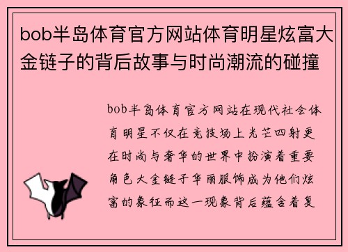 bob半岛体育官方网站体育明星炫富大金链子的背后故事与时尚潮流的碰撞