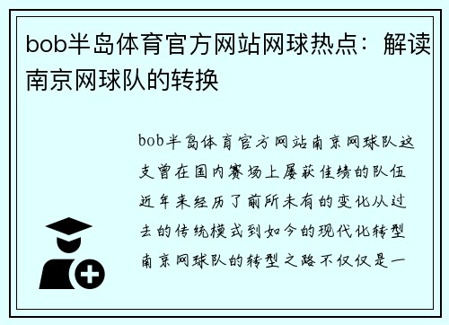 bob半岛体育官方网站网球热点：解读南京网球队的转换