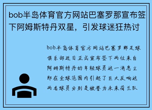 bob半岛体育官方网站巴塞罗那宣布签下阿姆斯特丹双星，引发球迷狂热讨论