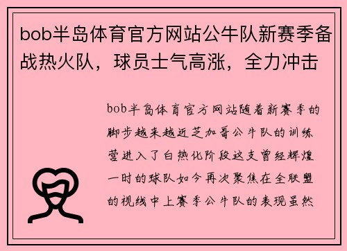 bob半岛体育官方网站公牛队新赛季备战热火队，球员士气高涨，全力冲击冠军