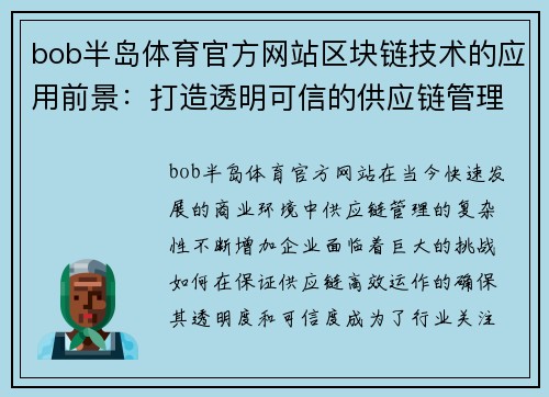 bob半岛体育官方网站区块链技术的应用前景：打造透明可信的供应链管理体系
