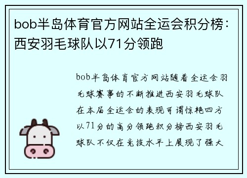 bob半岛体育官方网站全运会积分榜：西安羽毛球队以71分领跑
