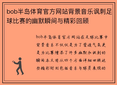 bob半岛体育官方网站背景音乐讽刺足球比赛的幽默瞬间与精彩回顾