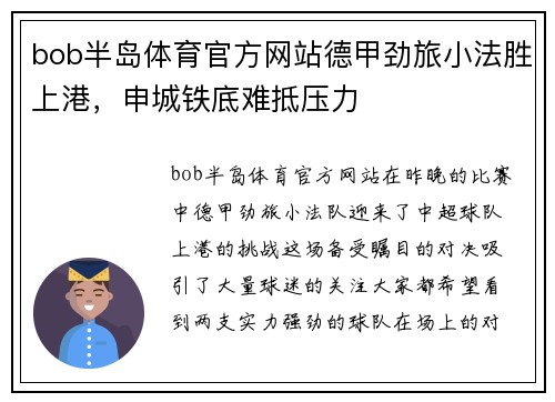bob半岛体育官方网站德甲劲旅小法胜上港，申城铁底难抵压力