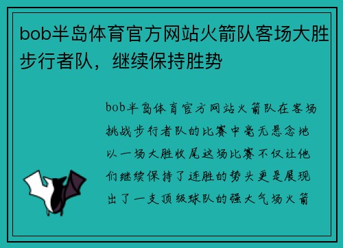 bob半岛体育官方网站火箭队客场大胜步行者队，继续保持胜势