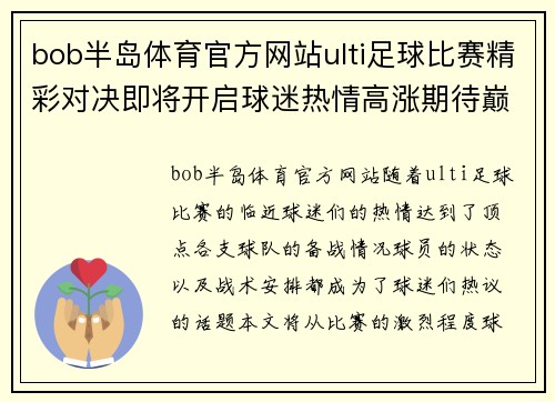 bob半岛体育官方网站ulti足球比赛精彩对决即将开启球迷热情高涨期待巅峰对抗