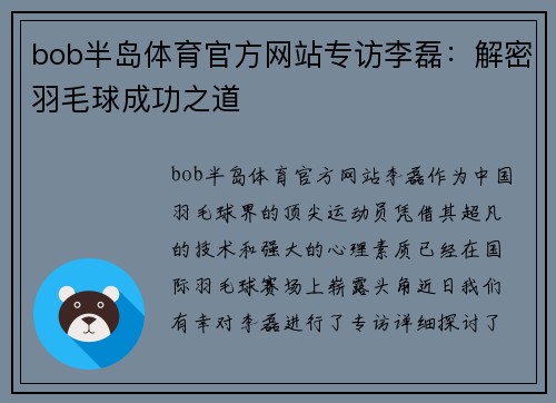 bob半岛体育官方网站专访李磊：解密羽毛球成功之道
