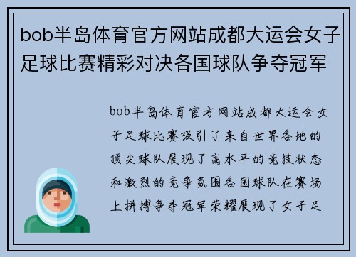 bob半岛体育官方网站成都大运会女子足球比赛精彩对决各国球队争夺冠军荣耀