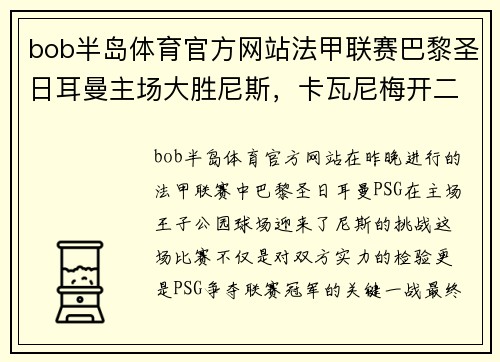 bob半岛体育官方网站法甲联赛巴黎圣日耳曼主场大胜尼斯，卡瓦尼梅开二度表现出色