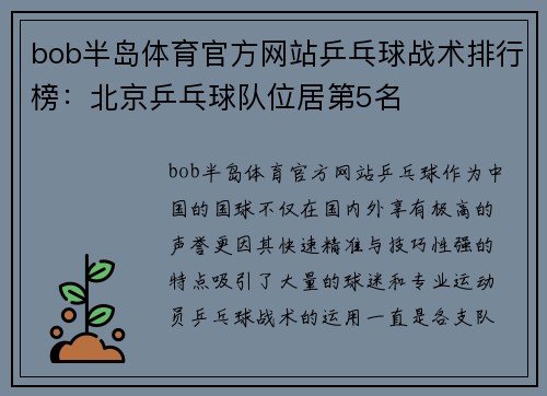 bob半岛体育官方网站乒乓球战术排行榜：北京乒乓球队位居第5名