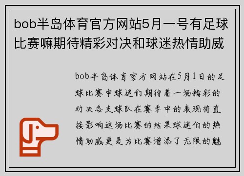 bob半岛体育官方网站5月一号有足球比赛嘛期待精彩对决和球迷热情助威
