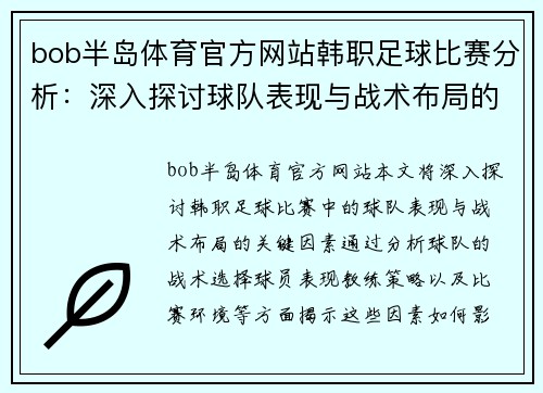 bob半岛体育官方网站韩职足球比赛分析：深入探讨球队表现与战术布局的关键因素