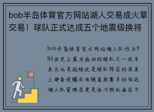 bob半岛体育官方网站湖人交易成火草交易！球队正式达成五个地震级换将Deal