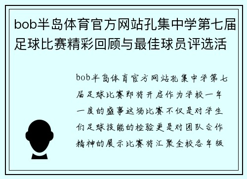 bob半岛体育官方网站孔集中学第七届足球比赛精彩回顾与最佳球员评选活动即将开启
