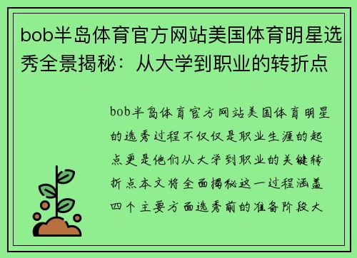 bob半岛体育官方网站美国体育明星选秀全景揭秘：从大学到职业的转折点