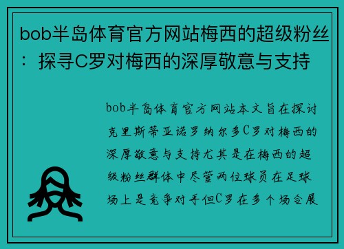 bob半岛体育官方网站梅西的超级粉丝：探寻C罗对梅西的深厚敬意与支持