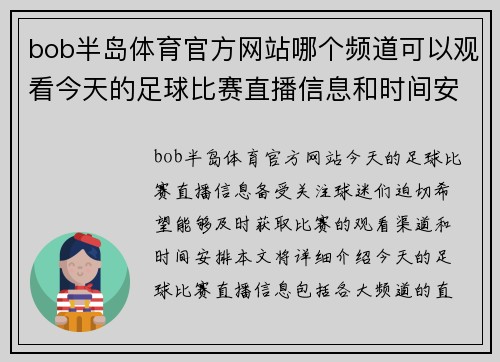 bob半岛体育官方网站哪个频道可以观看今天的足球比赛直播信息和时间安排