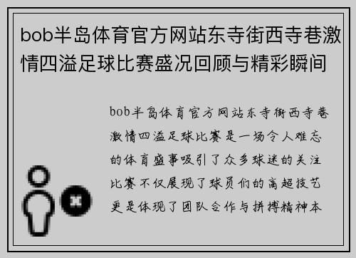 bob半岛体育官方网站东寺街西寺巷激情四溢足球比赛盛况回顾与精彩瞬间分析