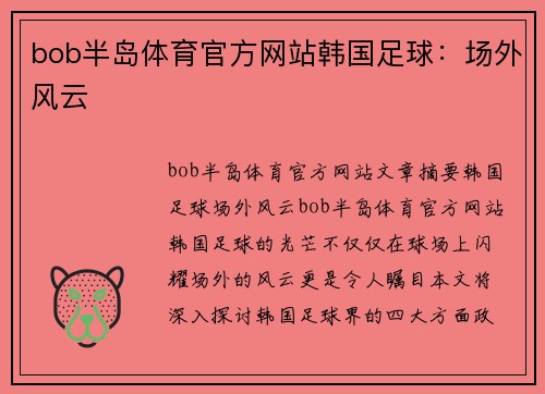 bob半岛体育官方网站韩国足球：场外风云