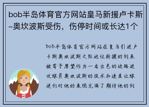 bob半岛体育官方网站皇马新援卢卡斯-奥坎波斯受伤，伤停时间或长达1个月：新援带来的希望与考验