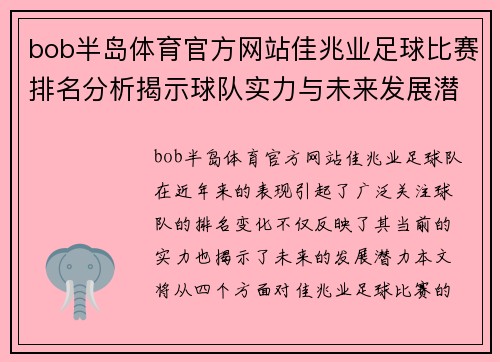 bob半岛体育官方网站佳兆业足球比赛排名分析揭示球队实力与未来发展潜力