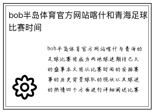 bob半岛体育官方网站喀什和青海足球比赛时间