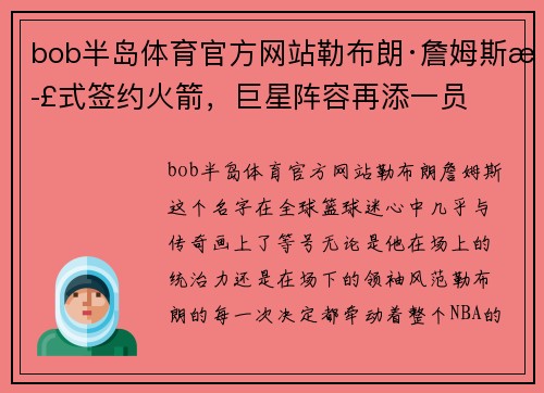 bob半岛体育官方网站勒布朗·詹姆斯正式签约火箭，巨星阵容再添一员