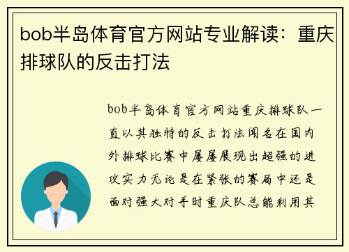 bob半岛体育官方网站专业解读：重庆排球队的反击打法