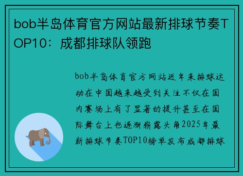 bob半岛体育官方网站最新排球节奏TOP10：成都排球队领跑