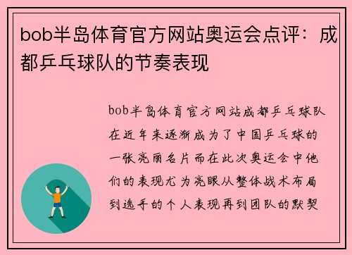 bob半岛体育官方网站奥运会点评：成都乒乓球队的节奏表现
