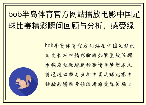 bob半岛体育官方网站播放电影中国足球比赛精彩瞬间回顾与分析，感受绿茵场上的激情与荣耀