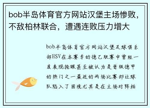 bob半岛体育官方网站汉堡主场惨败，不敌柏林联合，遭遇连败压力增大