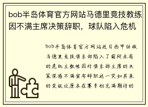bob半岛体育官方网站马德里竞技教练因不满主席决策辞职，球队陷入危机