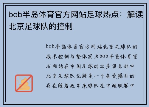 bob半岛体育官方网站足球热点：解读北京足球队的控制