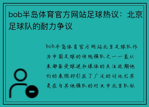 bob半岛体育官方网站足球热议：北京足球队的耐力争议