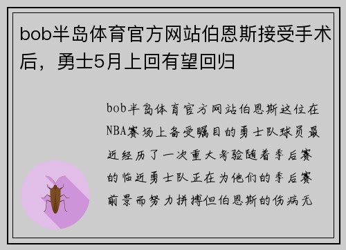 bob半岛体育官方网站伯恩斯接受手术后，勇士5月上回有望回归
