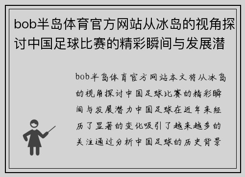 bob半岛体育官方网站从冰岛的视角探讨中国足球比赛的精彩瞬间与发展潜力