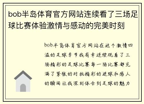bob半岛体育官方网站连续看了三场足球比赛体验激情与感动的完美时刻