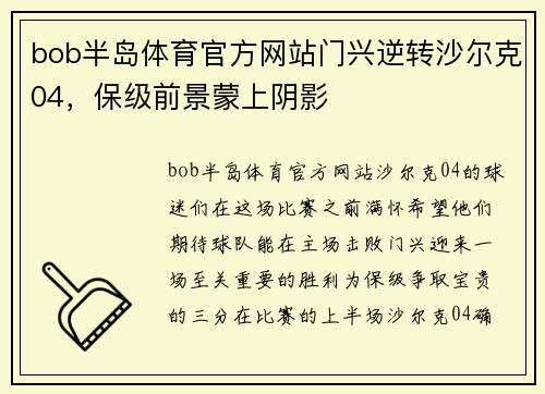 bob半岛体育官方网站门兴逆转沙尔克04，保级前景蒙上阴影