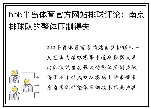 bob半岛体育官方网站排球评论：南京排球队的整体压制得失