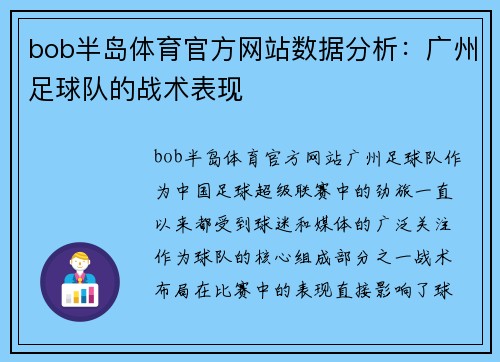 bob半岛体育官方网站数据分析：广州足球队的战术表现